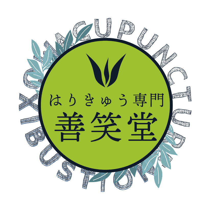 はりきゅう専門 善笑堂