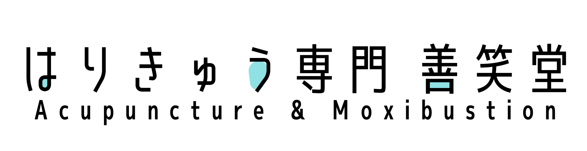 はりきゅう専門 善笑堂