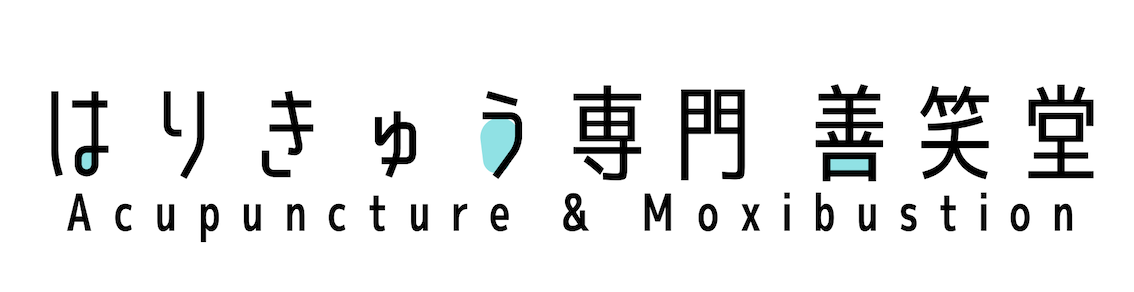 はりきゅう専門 善笑堂